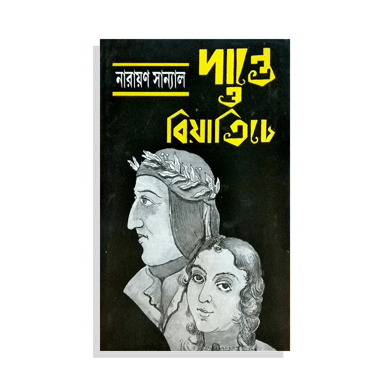 Prothoma - দান্তে ও বিয়াত্রিচে