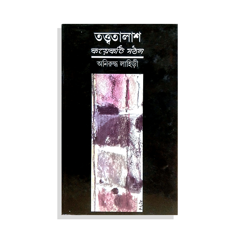 Prothoma - তত্ত্বতালাশ কয়েকটি পঠন